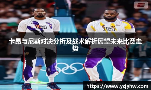 卡昂与尼斯对决分析及战术解析展望未来比赛走势