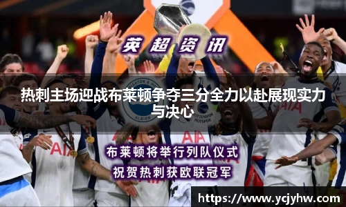 热刺主场迎战布莱顿争夺三分全力以赴展现实力与决心