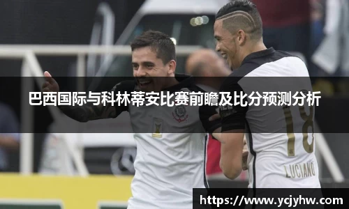 巴西国际与科林蒂安比赛前瞻及比分预测分析