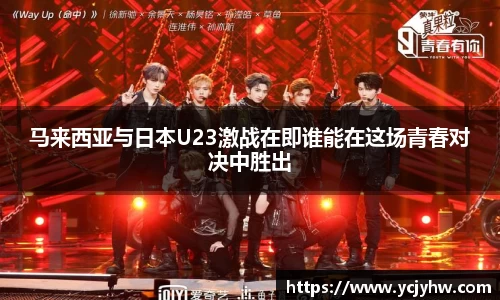 马来西亚与日本U23激战在即谁能在这场青春对决中胜出