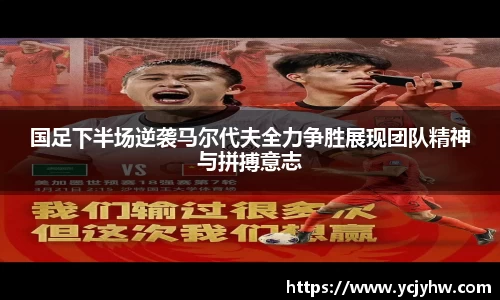 国足下半场逆袭马尔代夫全力争胜展现团队精神与拼搏意志