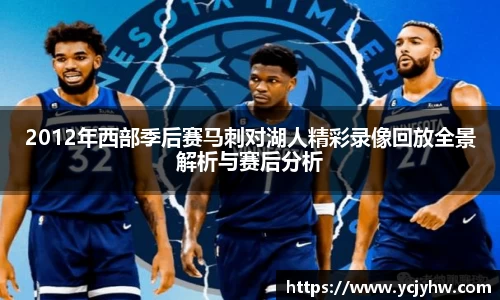 2012年西部季后赛马刺对湖人精彩录像回放全景解析与赛后分析